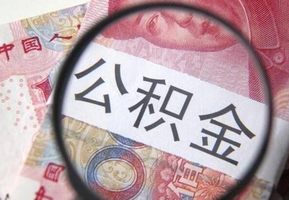 宁德2024公积金缴存6个月才能提取吗（住房公积金缴存六个月能贷款么）