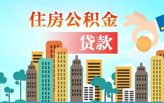 宁德漯河商贷转公积金贷款条件（漯河市住房公积金贷款条件）